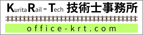 KRT技術士事務所 / Kurita Rail-Tech Consulting Office